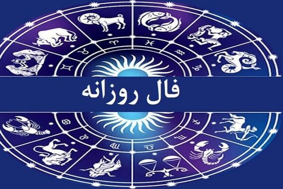 فال ابجد | فال ابجد روزانه امروز پنجشنبه 24 آبان 1402