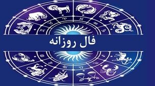 فال ابجد فردا پنجشنبه 4 آبان ماه | نیت کنید و با فال ابجد از آینده خود با خبر شوید 