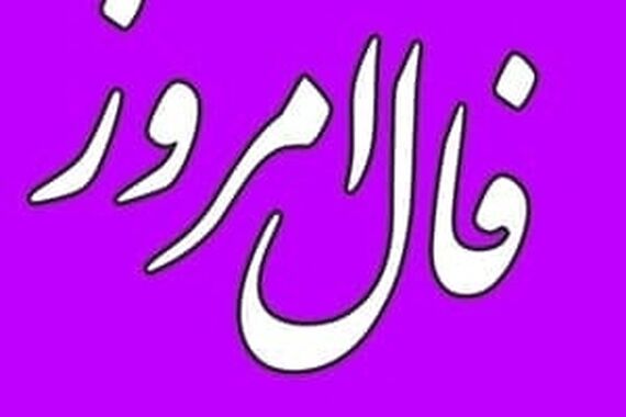 فال روزانه | فال روزانه امروز یکشنبه 26 آذر 1402