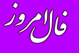 فال روزانه | فال روزانه جمعه 13 مرداد 1402