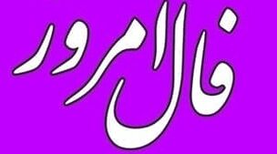 فال روزانه امروز سه شنبه 16 آبان 1402 | طالع خود را با ما دنبال کنید