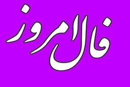 فال روزانه امروز سه شنبه 4 مهر 1402 | طالع خود را با ما دنبال کنید