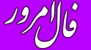فال روزانه امروز سه شنبه 28 آذر 1402 | طالع خود را با ما دنبال کنید