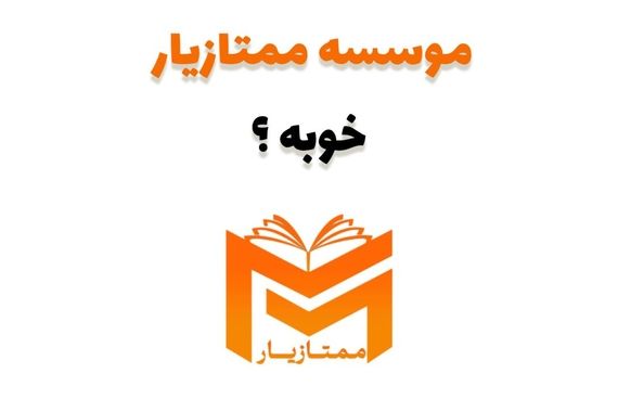 موسسه ممتازیار خوبه ؟ تخصصی ترین مرکز متوسطه اولی ها + تحلیل و نظرات دانش آموزان