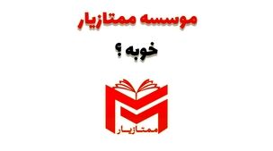 موسسه ممتازیار خوبه ؟ تخصصی ترین مرکز متوسطه اولی ها + تحلیل و نظرات دانش آموزان
