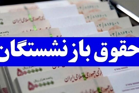 نسخه جدید متناسب‌سازی حقوق بازنشستگان | ترمیم حقوق بازنشستگان این‌بار کاملا واقعی!