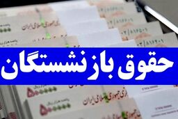 ناز شصت دولت؛ تسویه معوقات و کسورات حقوق بازنشستگان در خرداد قطعی شد! | تأمین اعتبار 6.2 هزار میلیاردی برای خوشحال کردن بازنشستگان