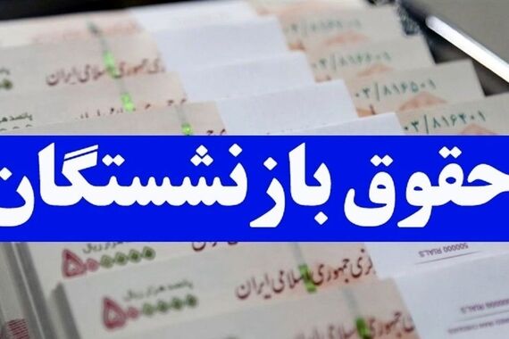 متناسب‌سازی حقوق بازنشستگان با 4 آپشن طلایی اجرا شد | دولت پشت بازنشستگان درآمد!