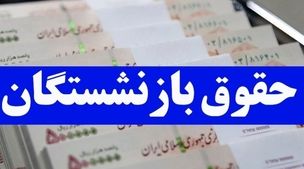 واریز دوباره حقوق بازنشستگان تا قبل از شب یلدا | مبلغ جدید حقوق بازنشستگان مشخص شد