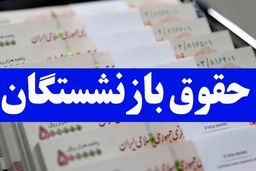 واریزی جدید دولت با حقوق بازنشستگان در مهر ماه