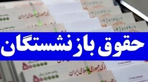 بالاخره دولت حقوق بازنشستگان را بالا برد! | متناسب سازی حقوق بازنشستگان با تورم در مردادماه