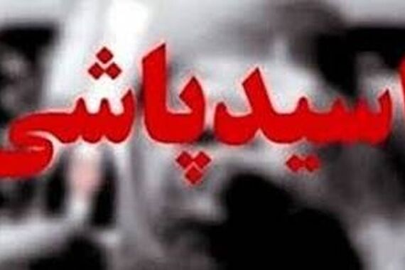 جزئیات وحشتناک از حادثه دردناک در خراسان | اسیدپاشی به پسر ۲۱ ساله