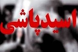 جزئیات وحشتناک از حادثه دردناک در خراسان | اسیدپاشی به پسر ۲۱ ساله