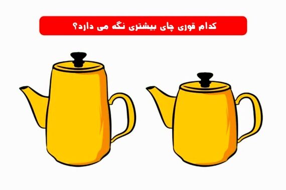 تست هوش | کدوم کتری آب بیشتری می‌گیرد ! 