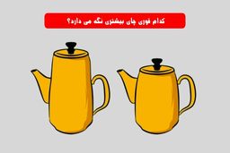 تست هوش | کدوم کتری آب بیشتری می‌گیرد ! 