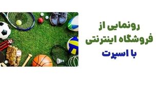 رونمایی از وبسایت بااسپرت؛ فروشگاه تخصصی لوازم ورزشی برای حرفه‌ای‌ها و علاقه‌مندان به ورزش