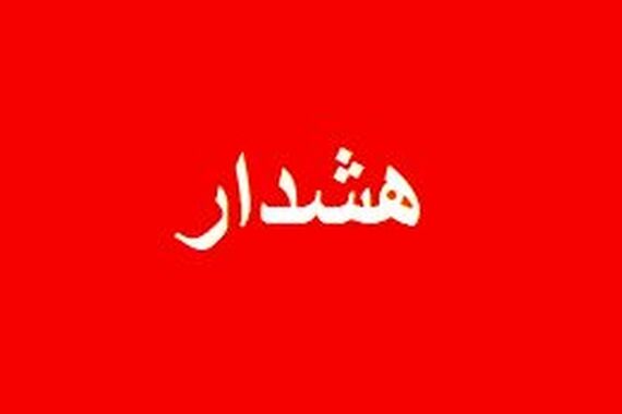 کرج آماده باش شد