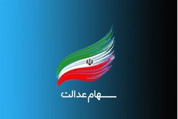 واریز شگفتانه دولت به حساب سهام عدالتی ها | واریزی جدید برای این سهامداران از امشب