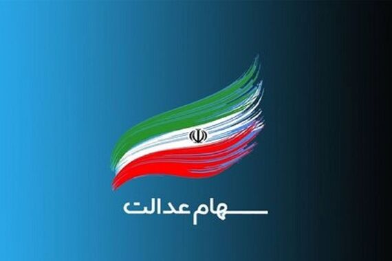 بالاخره واریز سود سهام عدالت استارت خورد! | این گروه در سامانه www.csdiran.ir شماره حساب درج کنند