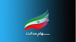 سود سهام عدالت مرحله دوم فقط شامل این افراد می‌شود! | لیست مشمولان در سامانه سهام عدالت 