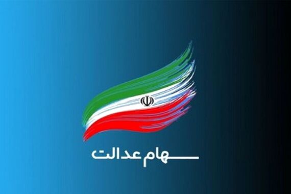 بالاخره 500هزار تومان سود مرحله دوم سهام عدالت 12 امشب واریز می‌شود | خبر جدید برای جاماندگان سهام عدالت