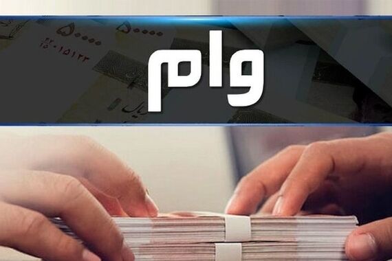 یک ساعته وام فوری 30/000/000 میلیونی بدون ضامن بگیرید | وام با اقساط 36 ماهه و کارمزد 4 درصد