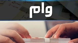 آغاز ثبت نام وام فوری برای بازنشستگان | شرایط دریافت وام فوری با سود کم برای این دسته از بازنشستگان