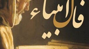 فال انبیا روزانه یکشنبه 25 شهریور ماه 1403 | کلیک کن فالت را بخوان