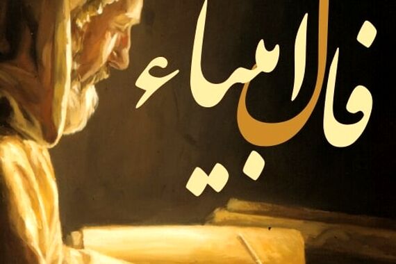 فال انبیا چهارشنبه 5 مهر 1402 | چه خبر خوشی برای شما در راه است؟
