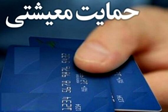دریافت بسته معیشتی برای این افراد تا پایان سال+جزئیات