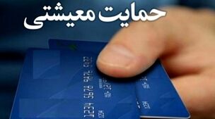 دریافت بسته معیشتی برای این افراد تا پایان سال+جزئیات