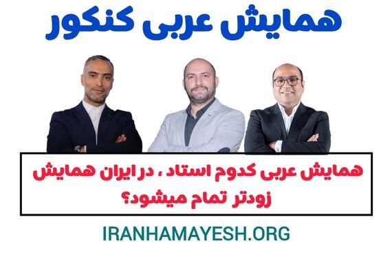 عربی تاجبخش یا فلاح یا واعظی | همایش کدام استاد زودتر در ایران همایش پر میشود
